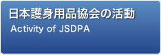 日本護身用品協会の活動