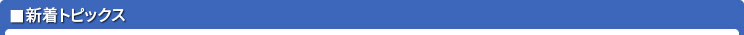 トピックス